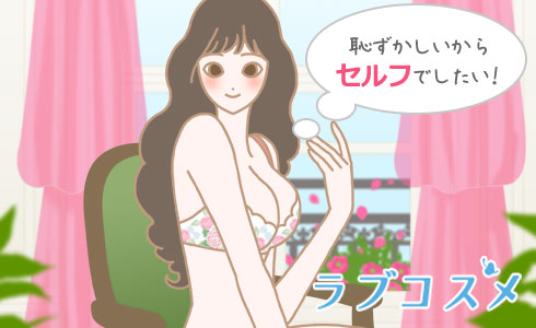 恥ずかしいからセルフでしたい!
