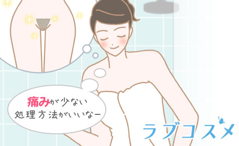 痛みが少ない処理方法がいいなー
