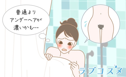 アンダーヘアが濃い?悩み