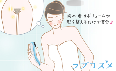アンダーヘアの毛量や形でお悩みの方は…