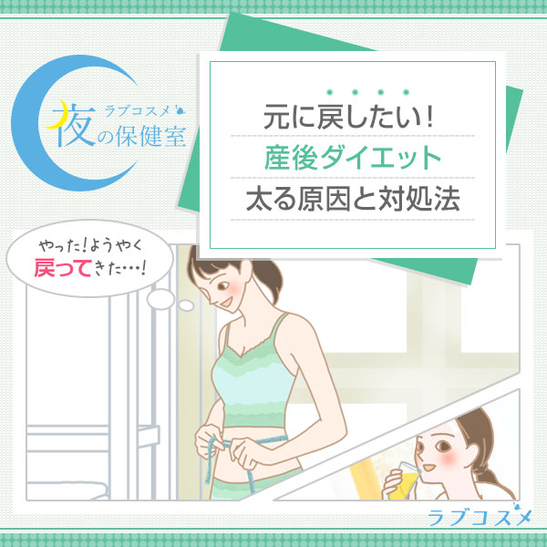 下腹ポッコリ産後太り!?産後ダイエット成功のコツは早さにあり!!ついたばかりの皮下脂肪は今すぐにケア