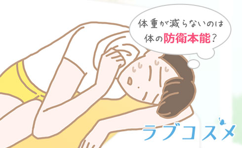 体重が減らないのは体の防衛本能?
