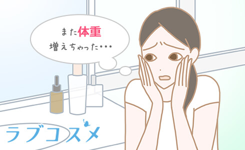 また体重増えちゃった…