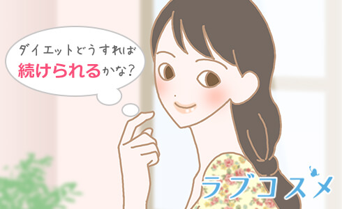 ダイエットってどうすれば続けられるかな?