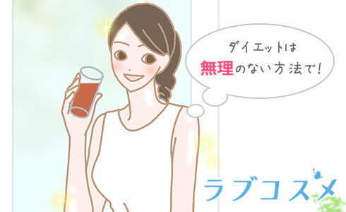 ダイエットは無理のない方法で!