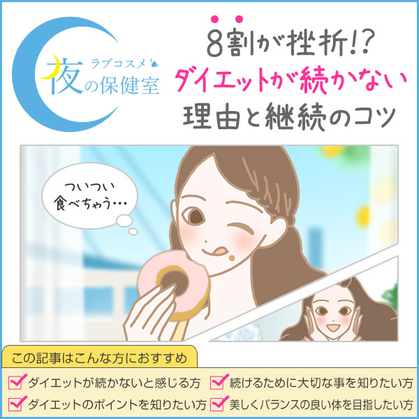 ダイエットが続かない人は半数以上。ダイエットを続けるためのコツ