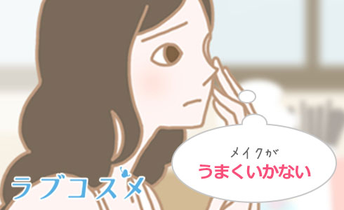 いつも垢抜けないメイク。自分に自信が持てないのは垢抜けるためのメイクを知らないから