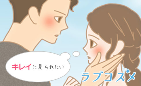 垢抜けるためのアイメイクと肌を綺麗にケア!好きな人には中身も外見も可愛く見られたい