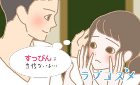 男性は女性のすっぴんをどう感じているの?メイクのし過ぎで素肌に自信が持てない女性の本音
