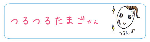 ツルツルたまごさんはいつも肌がツルツルで透明感のすっぴんタイプ!