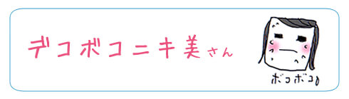 デコボコニキ美さんは手で触れるとニキビ跡で肌が気になるすっぴんタイプ!