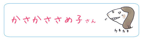 カサカサさめ子さんは年中乾燥やかさつく白い粉に悩まされるすっぴんタイプ!