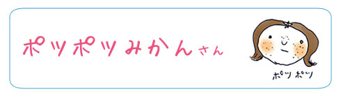 ポツポツみかんさんは肌がみかんみたいで毛穴が気になるすっぴんタイプ!
