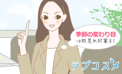 季節の変わり目は肌荒れ対策を!