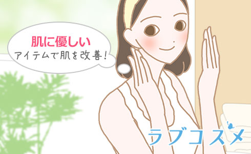 肌に優しいアイテムで肌を改善!