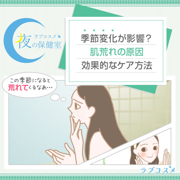 男性が気にしている女性の肌荒れと乾燥肌!季節の変化に負けない対策と改善方法