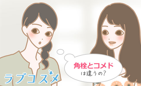 角栓とコメド