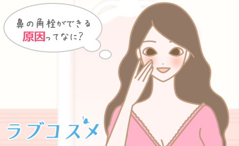 鼻の角栓ができる原因ってなに?