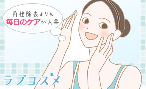角栓除去よりも毎日のケアが大事