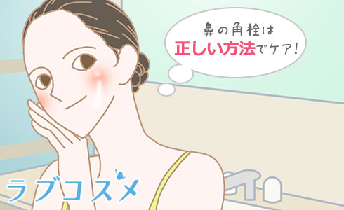 鼻の角栓は正しい方法でケア!