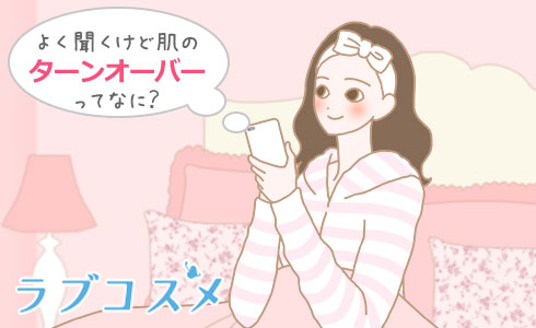 よく聞くけど肌のターンオーバーってなに?