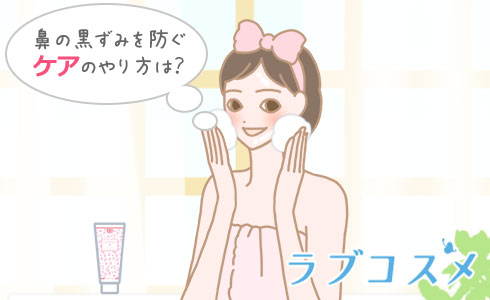 鼻の黒ずみを防ぐケアのやり方は?