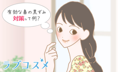 有効な鼻の黒ずみ対策って何?
