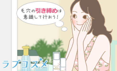 毛穴の引き締めは意識して行おう!