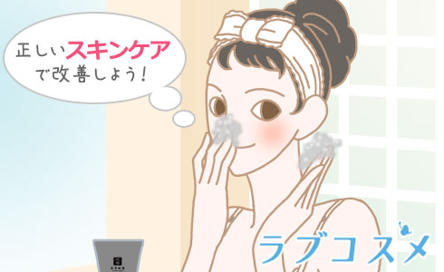 正しいスキンケアで改善しよう!