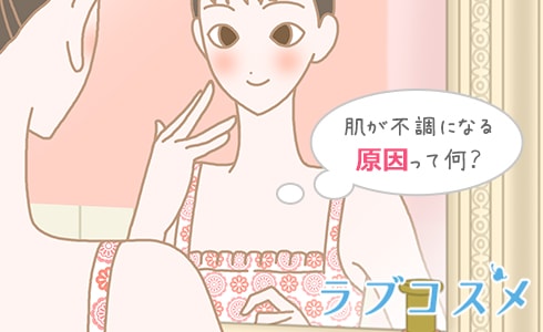 肌が不調になる原因ってなに?