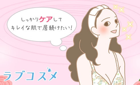 しっかりケアして綺麗な肌で居続けたい!