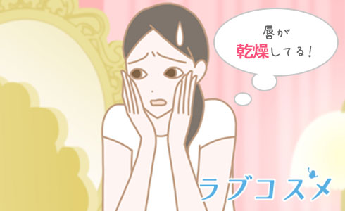 一年中気になる唇の乾燥!紫外線・エアコン・水分摂取不足などで唇に負担をかけていた