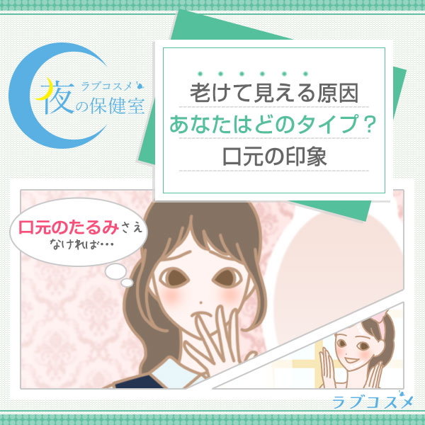 顔が老けた印象に見られる原因は口元のたるみ?微笑み美人が知っているお手入れ方法
