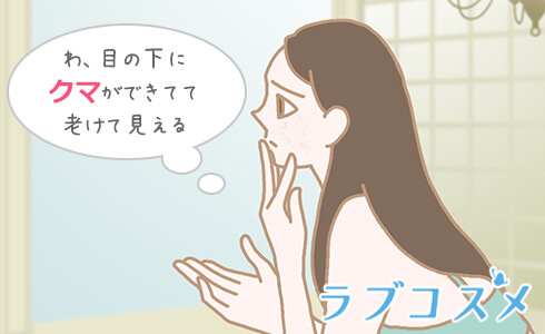 寝不足や不規則な生活が影響する目の下のクマやたるみ!実年齢より老けた顔に見られている?