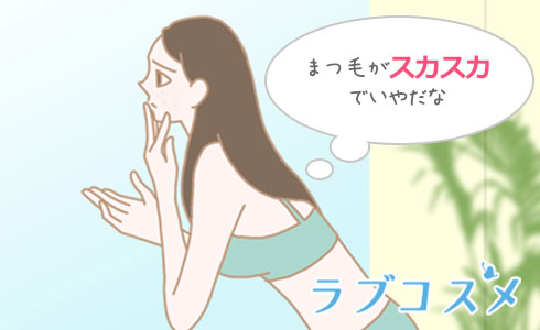 まつげ育毛に悩む女性のイラスト