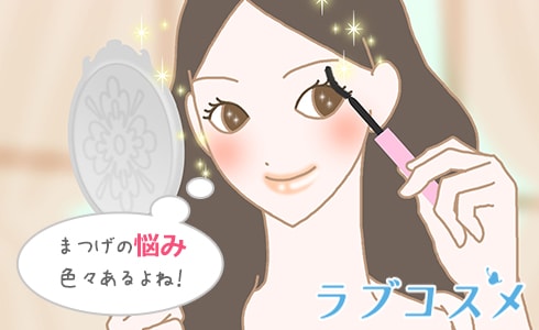 まつげの悩み色々あるよね!