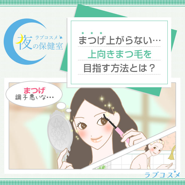 まつ毛が上がらない… 上向きまつ毛を目指すオススメ方法とは?