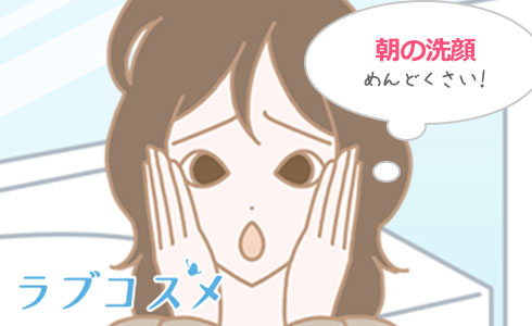 朝の洗顔が面倒くさい!