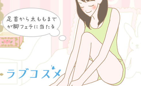 足首から太ももまでへの嗜好性を脚フェチと言います