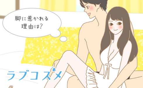 「脚」に惹かれる理由は?