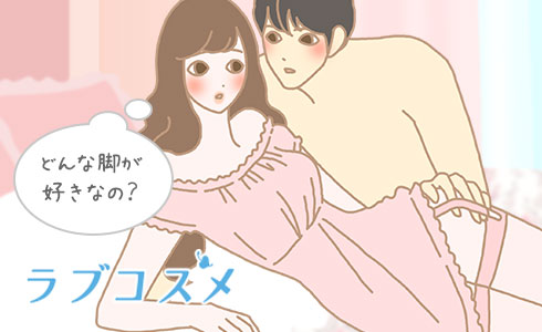 どんな脚がすきなの?