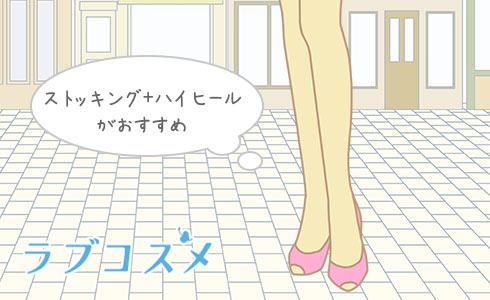 ストッキング(タイツ)+ハイヒールがおすすめ