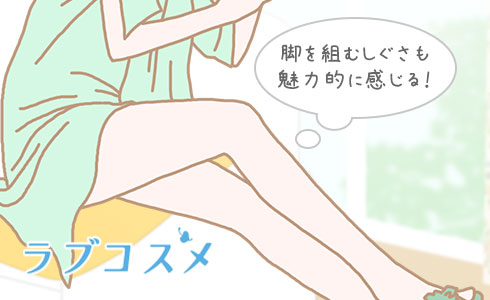 脚を組むしぐさも魅力的に感じる!
