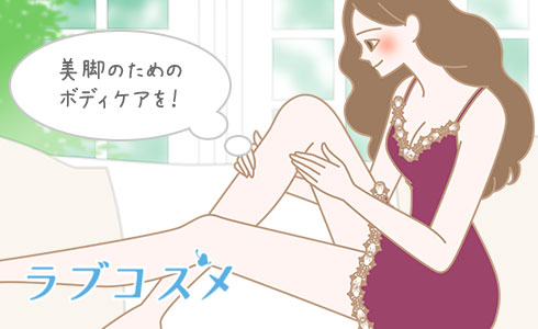 美脚のためのボディケアを忘れずに!