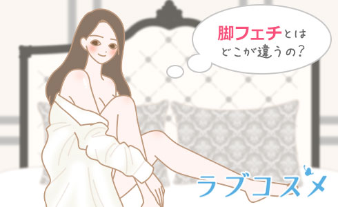 脚フェチとは違うの?