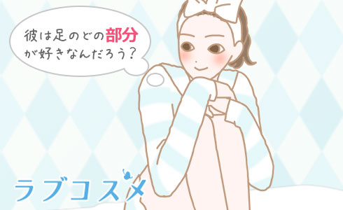 足のどの部分が好き?