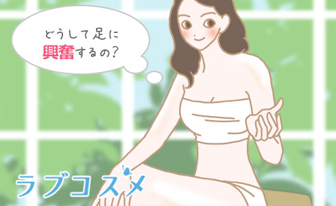 どうして男の人は足に興奮するの?