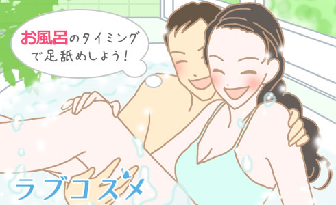 お風呂のタイミングで足舐めしよう!