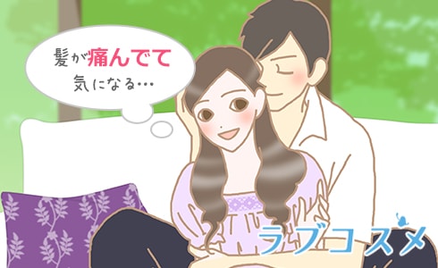 髪が痛んでて気になる