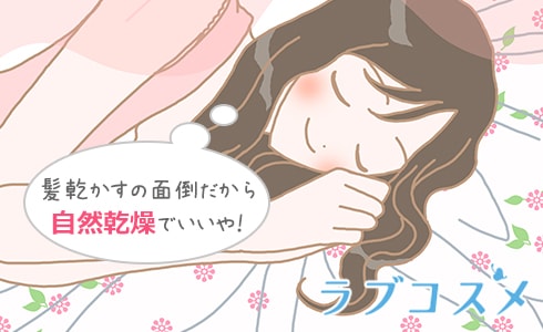 髪乾かすの面倒だから自然乾燥でいいや!
